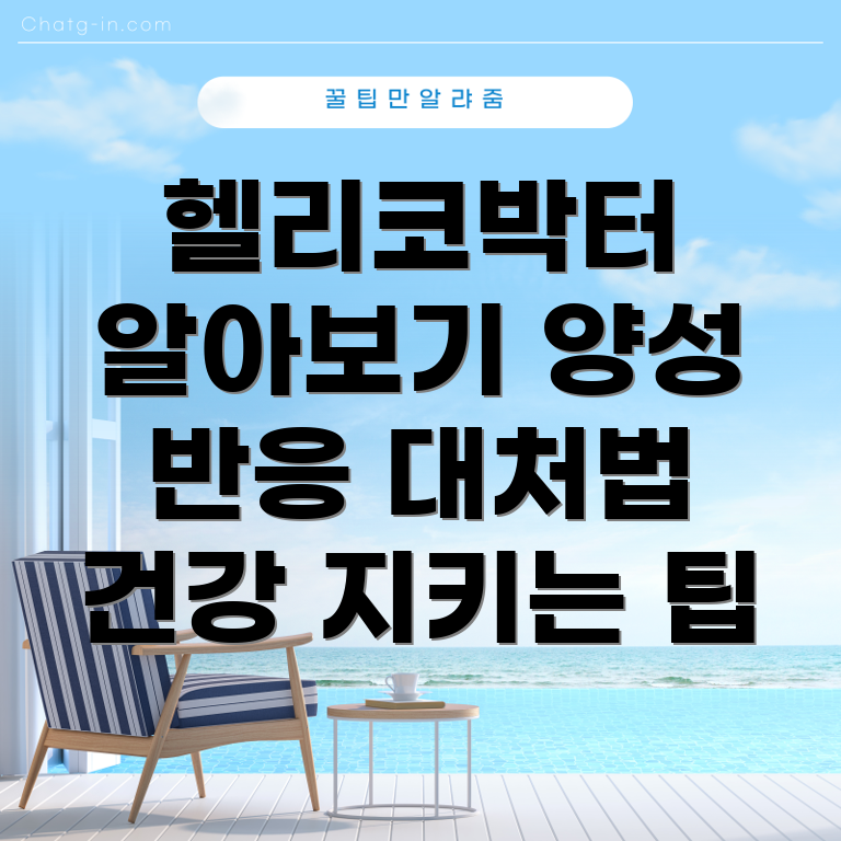 헬리코박터균 감염