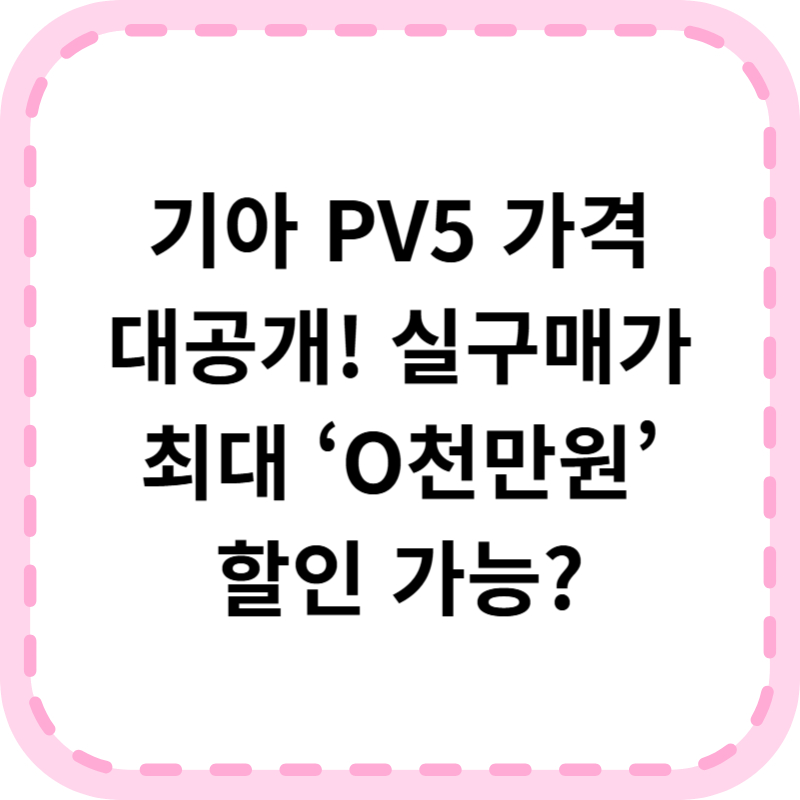 기아 PV5 가격 출시일 알아보기, 3천만원대 괴물 탄생