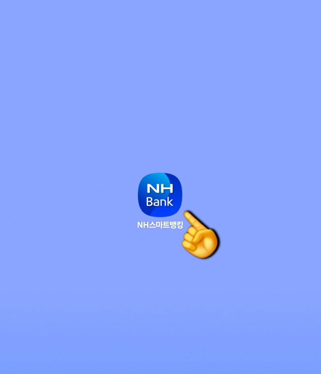 농협-청년도약계좌-앱으로-신청방법-안내-먼저-NH스마트뱅킹-앱을-실행해-주세요.