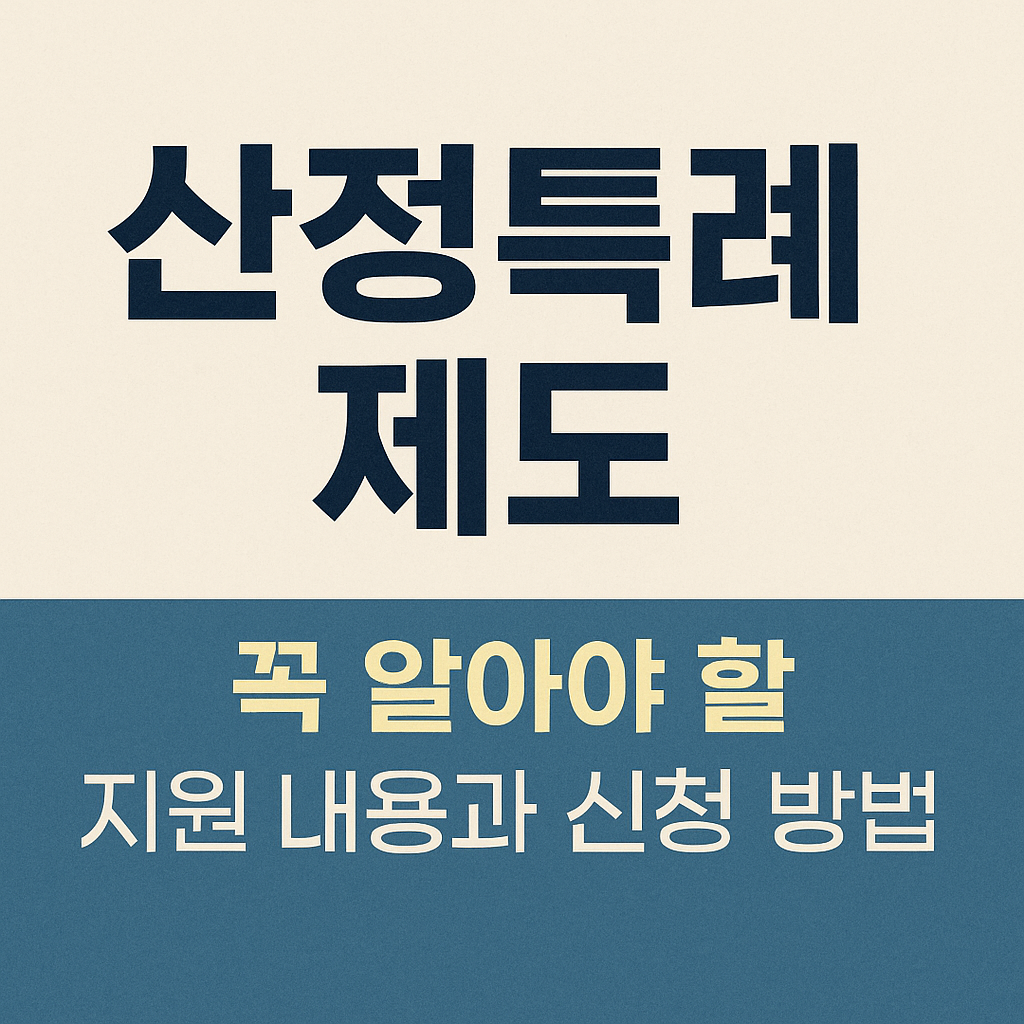 산정특례제도, 꼭 알아야 할 지원 내용과 신청 방법