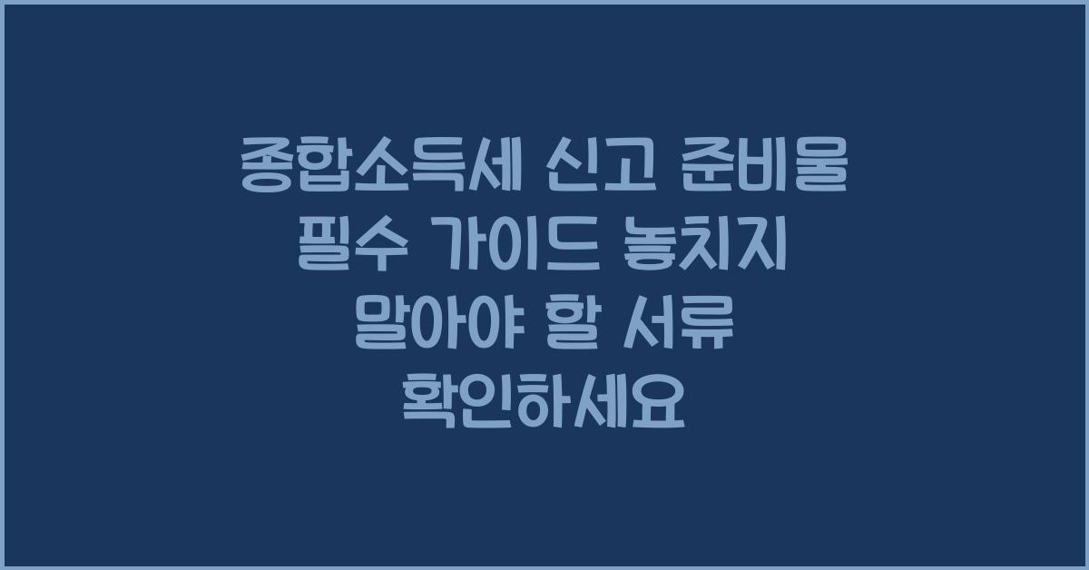 종합소득세 신고 준비물  