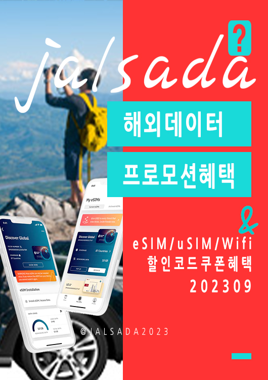 에어알로 9월 할인코드 15% 프로모션 - 미국, 유럽 전지역 스페인, 프랑스, 독일, 영국 무제한 데이터 활용법 이심 eSIM 할인구매