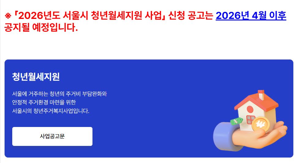 2026년도 서울시 청년월세지원 사업 신청 공고는 2026년 4월 이후 공지될 예정이다.