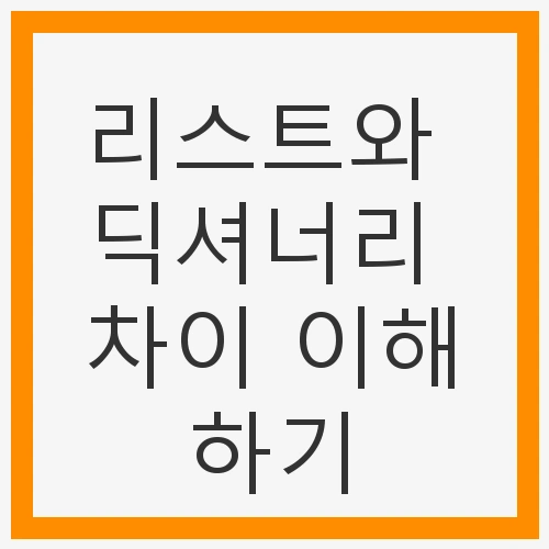 자료구조의 기초 이해하기