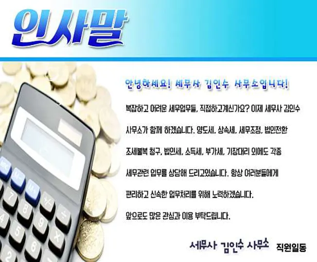 김인수세무사사무소