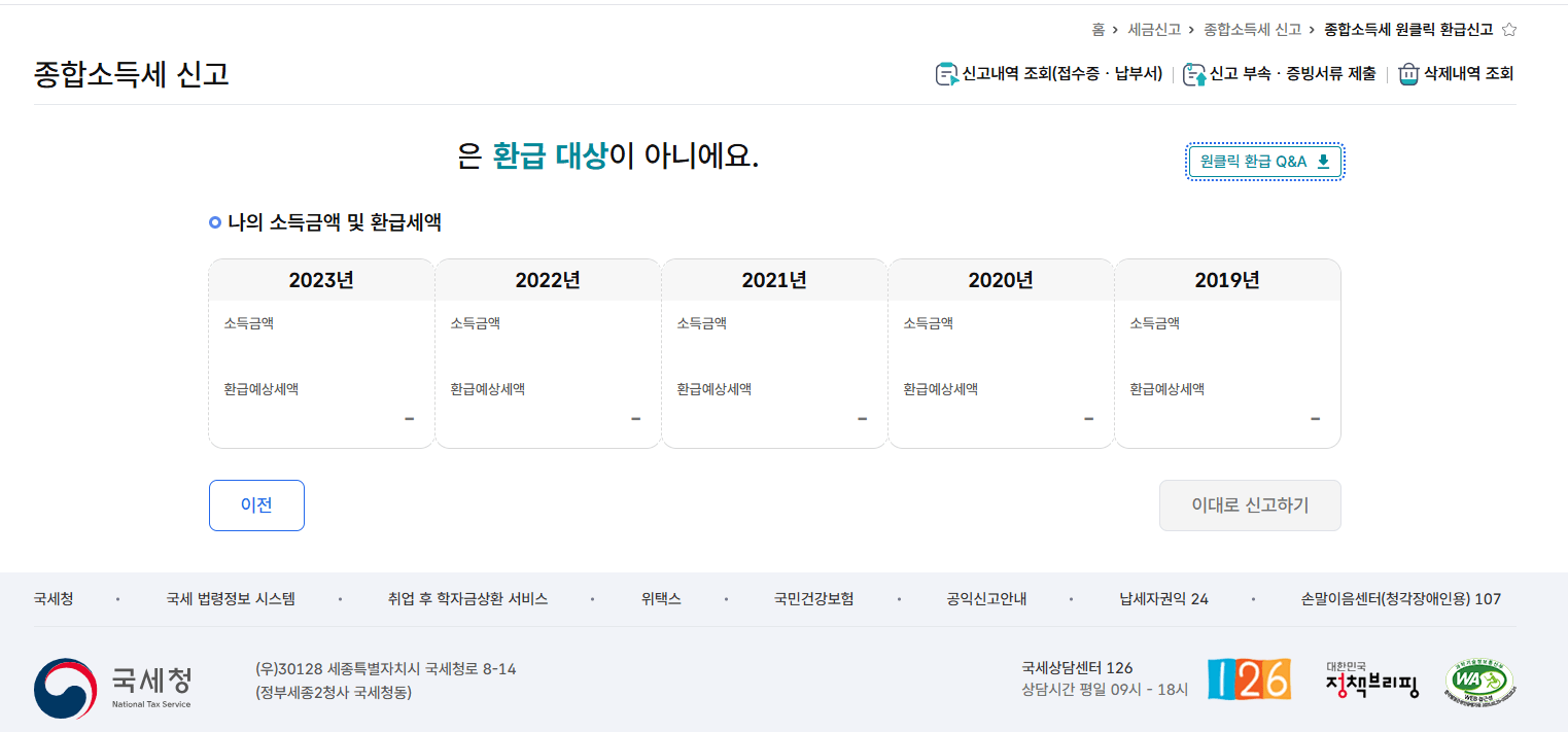 국세청 종합소득세 환급