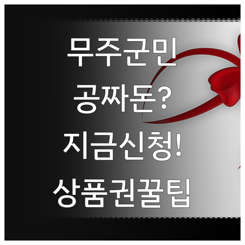 무주군민 기본소득 지원금 신청 기간 ..