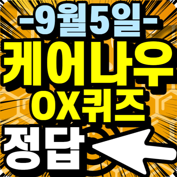 케어나우 오늘의 OX퀴즈 정답 안내~!