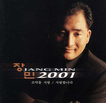 장민---조약돌-사랑