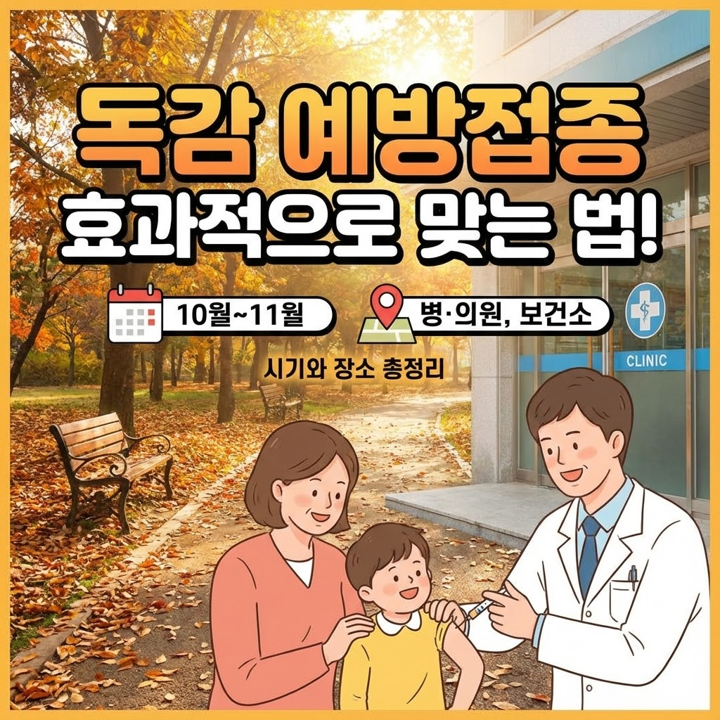 2025 독감 예방접종 완벽 가이드! 시기·장소·팁 총정리