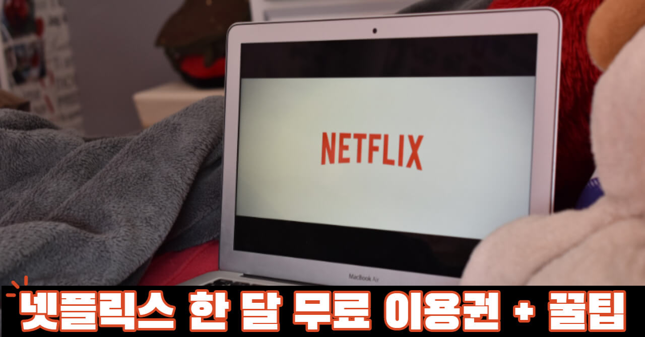 넷플릭스 무료체험 결제와 이용 해지 방법 (+ 꿀팁 공개)