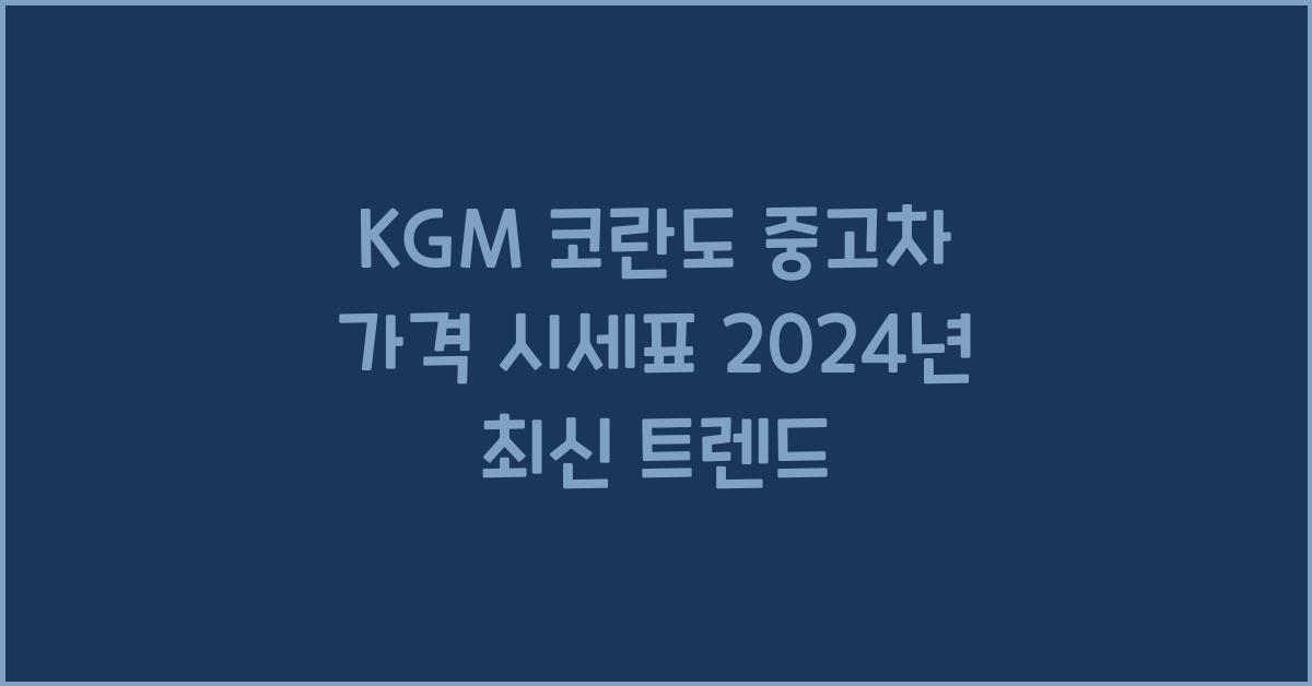 KGM 코란도 중고차 가격 시세표