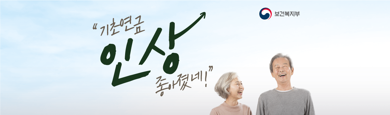 기초연금 인상 베너