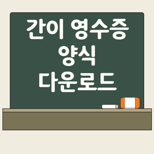 간이영수증 양식