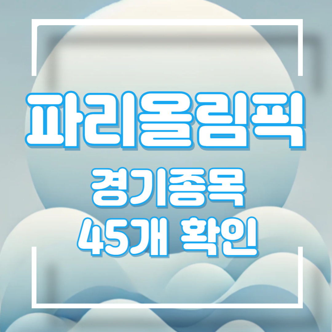 파리올림픽 경기종목