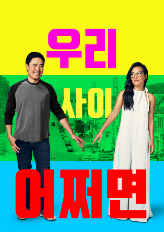 우리 사이 어쩌면