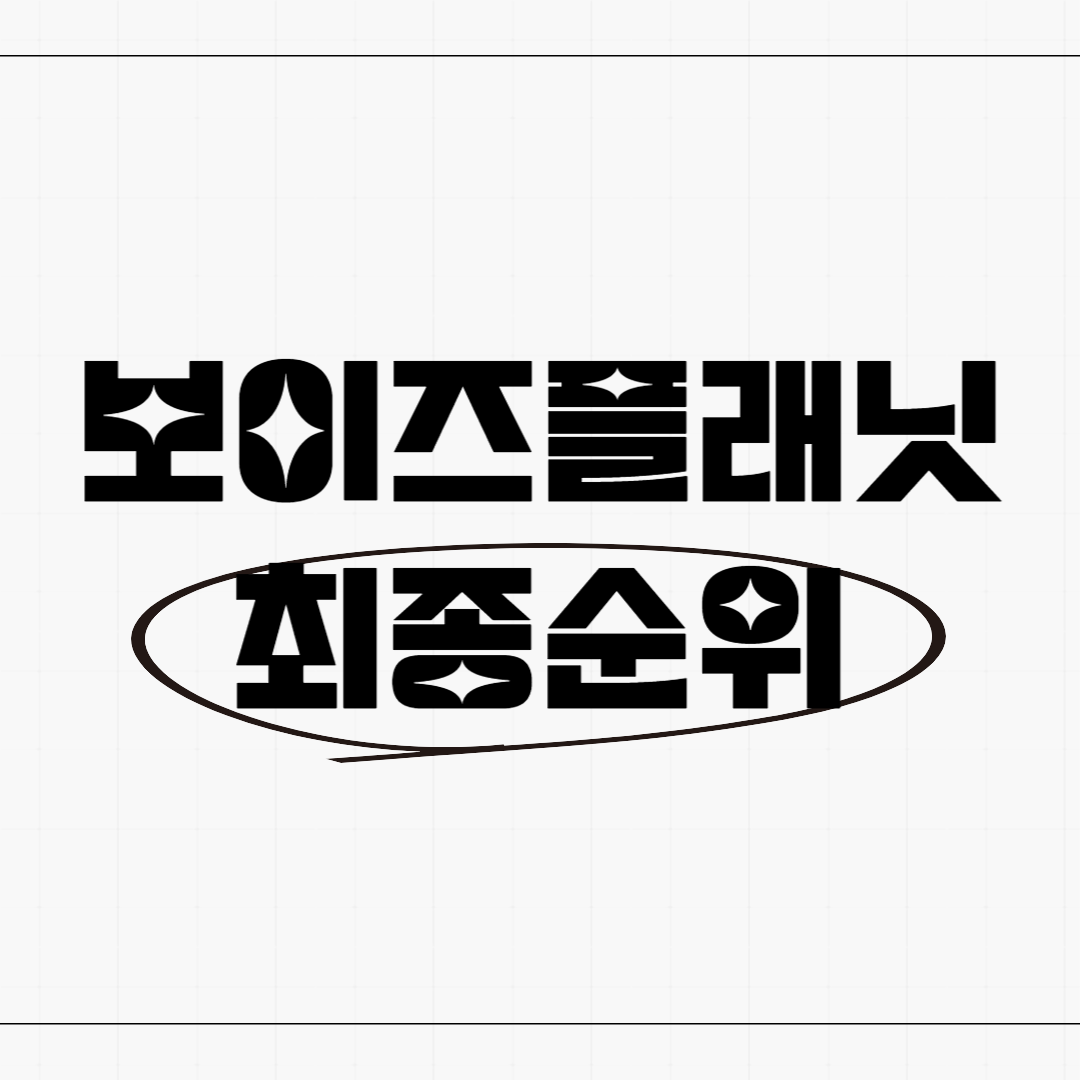 보이즈플래닛 최종순위 썸네일