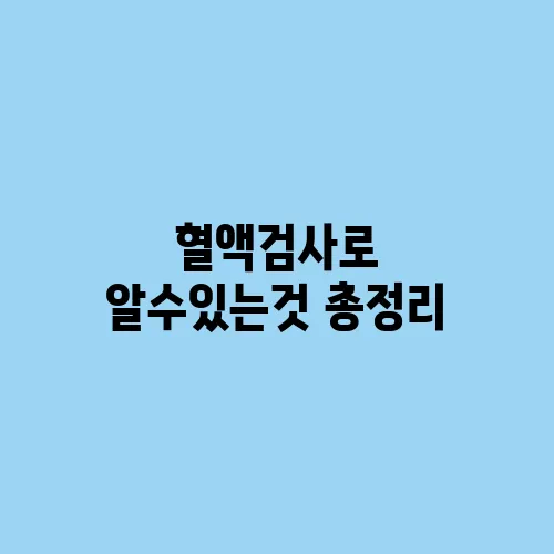 혈액검사로 알수있는것 총정리