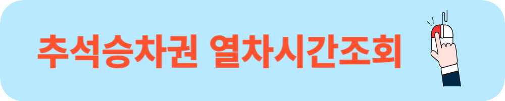 2024년 코레일 추석승차권 예매안내