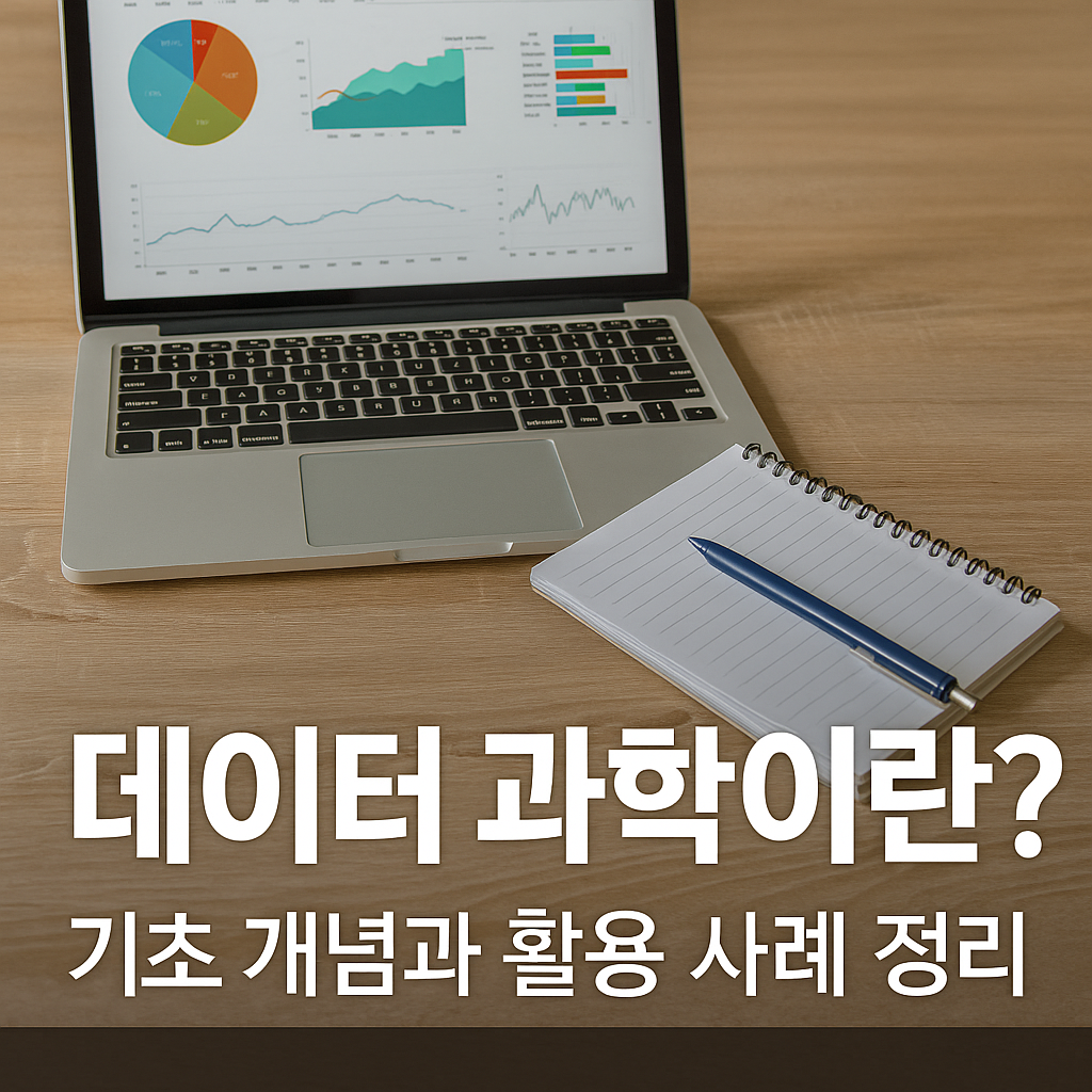 데이터 과학