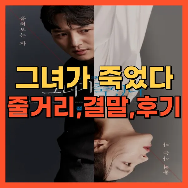 영화 그녀가 죽었다