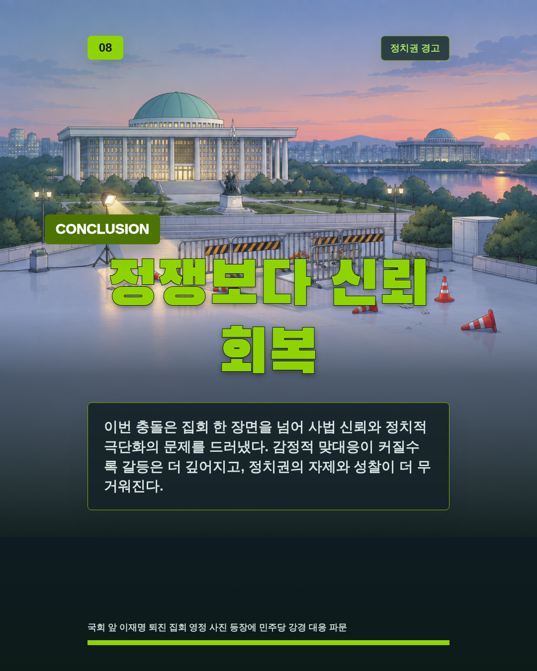 정쟁보다 신뢰 회복