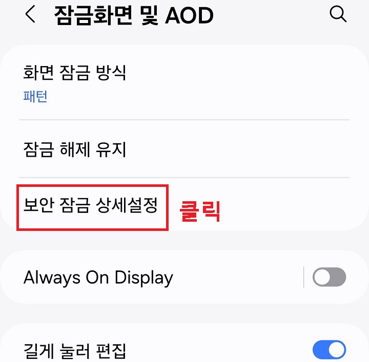 보안 잠금 상세설정 클릭함