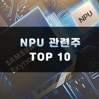 NPU 대장주 관련주 TOP5 총정리_3