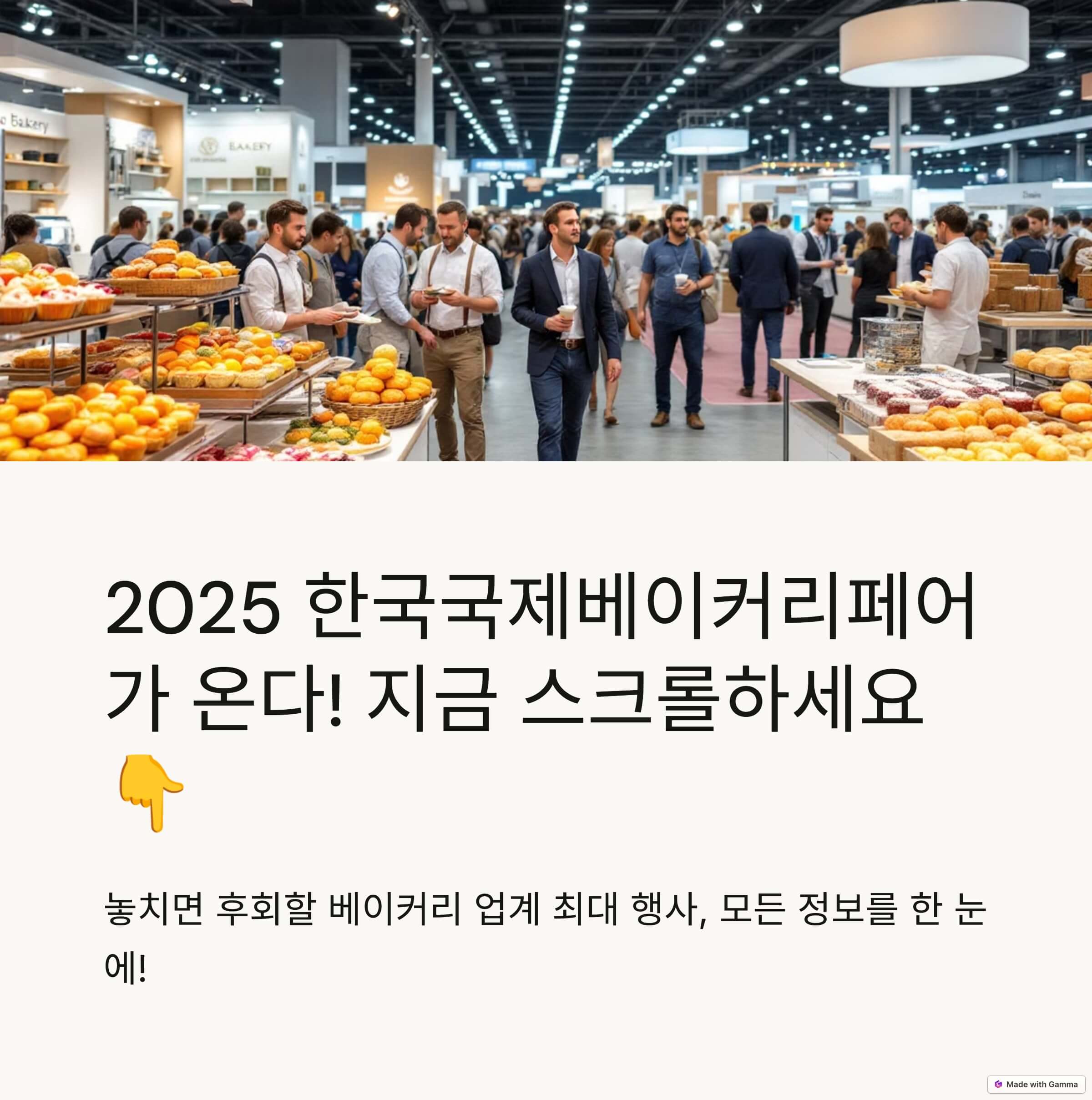 2025 한국국제베이커리페어 기본 정보