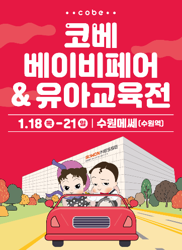 코베 베이비페어 & 유아교육전
