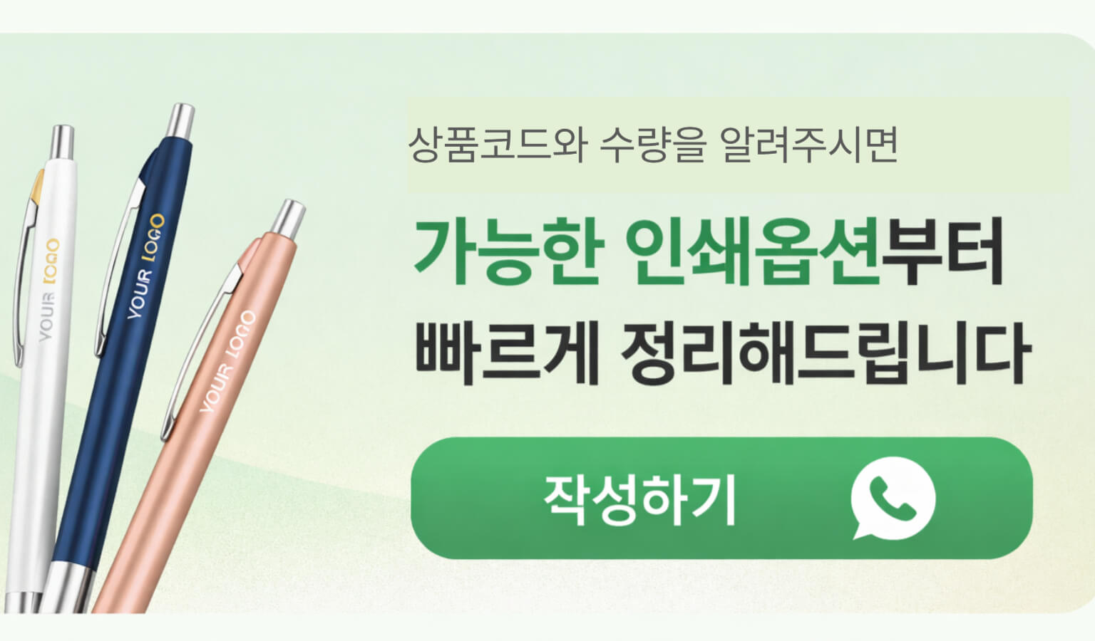 볼펜 인쇄옵션 상담 안내 CTA 배너 이미지