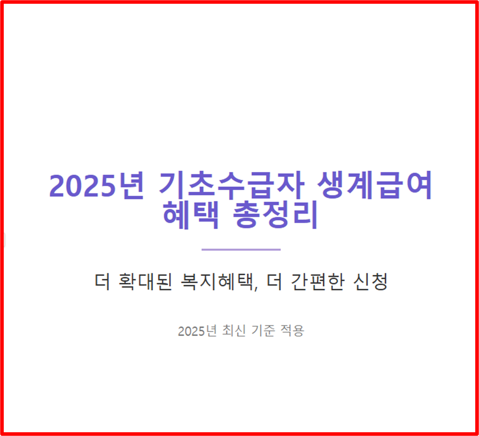 기초수급자 생계급여 혜택 지급일 총정리 (2025년 최신)