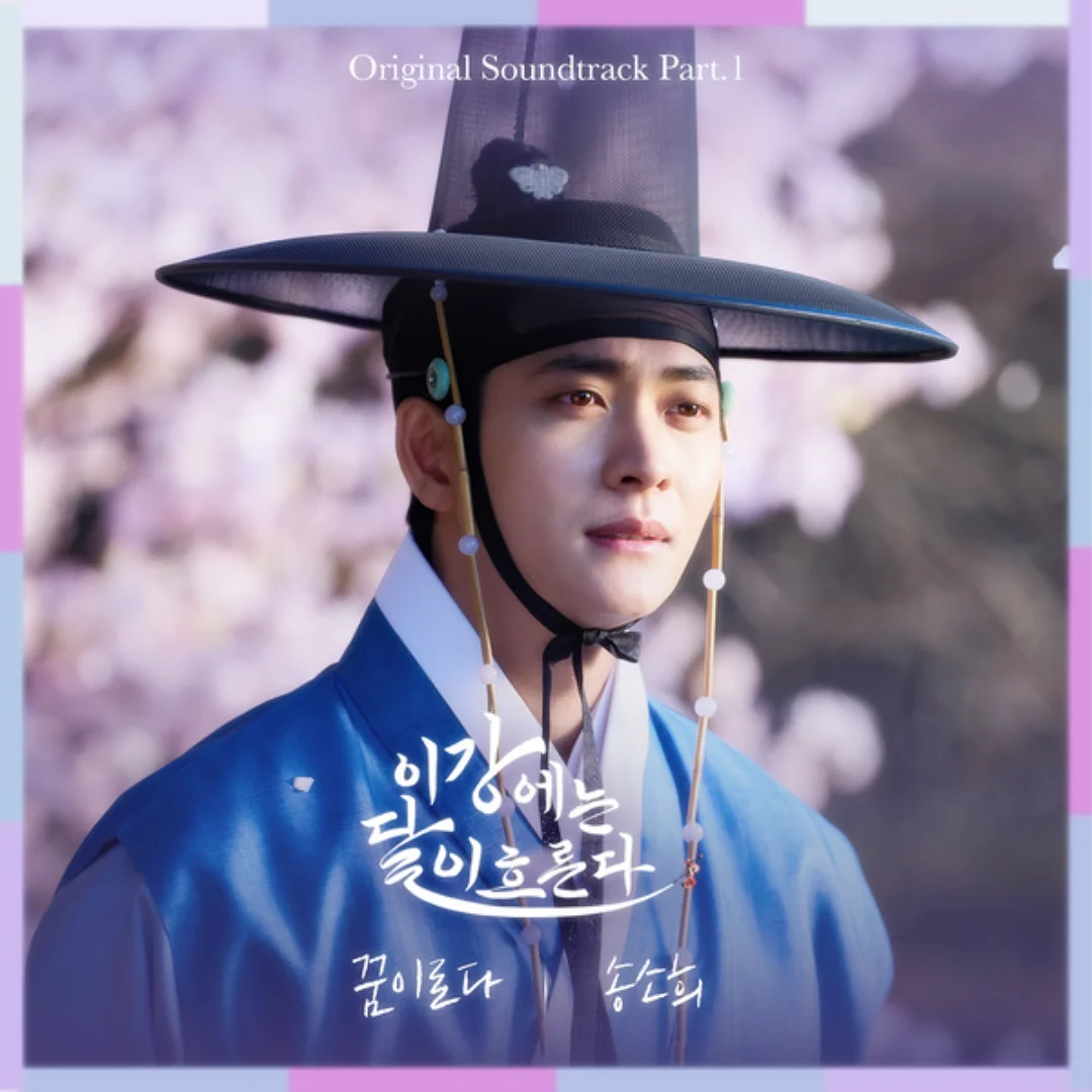 이강에는 달이 흐른다