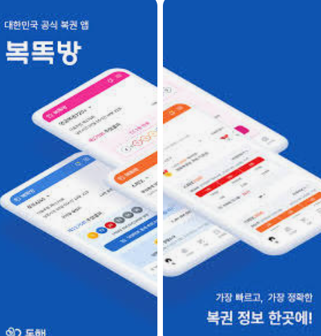 모바일 로또 구매 복똑방 앱 다운로드 이용 방법