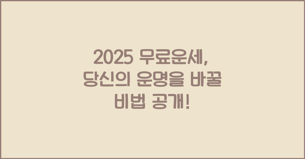 2025 무료운세