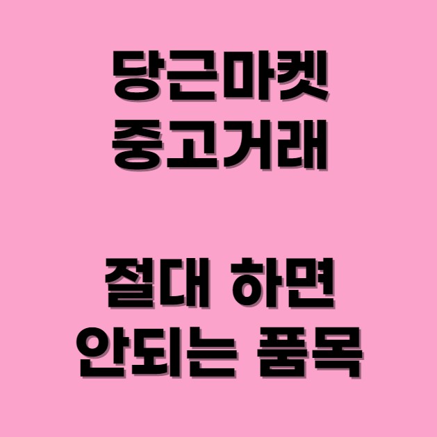 당근마켓-중고-거래하면-안되는-품목-섬네일-사진