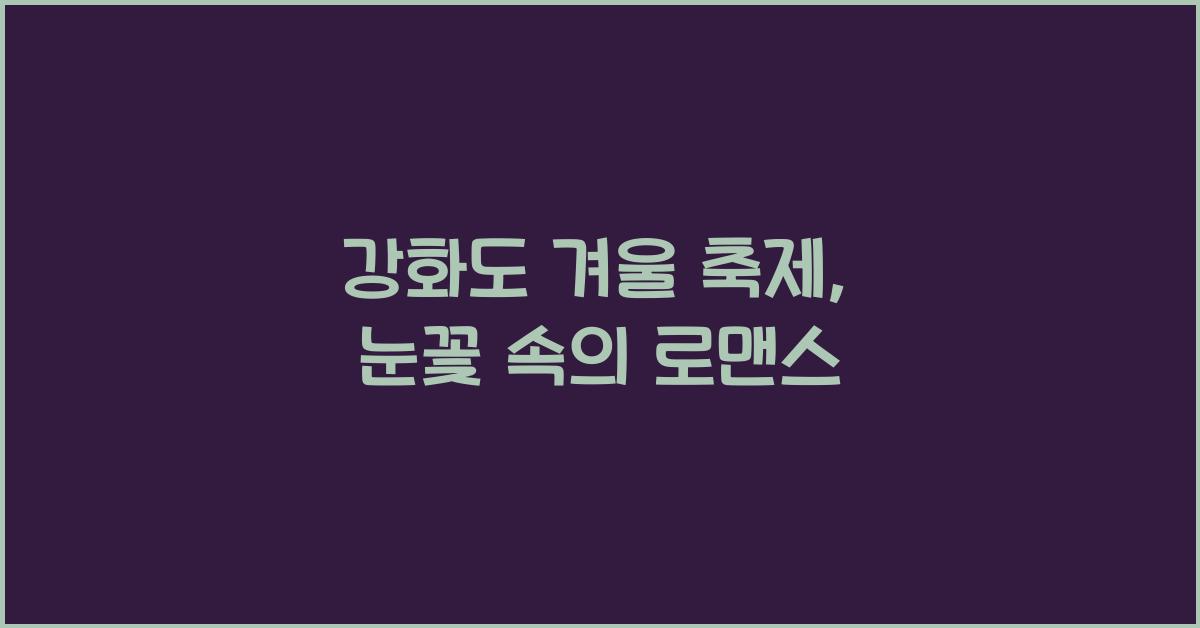 강화도 겨울 축제