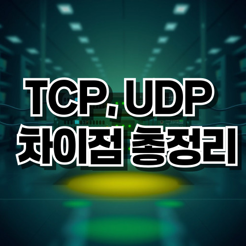 TCP, UDP 차이점 총정리