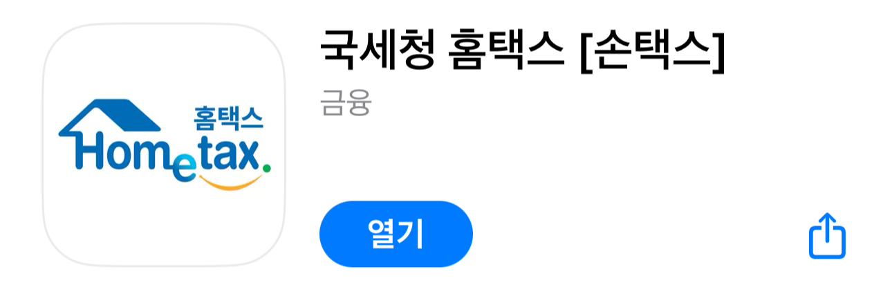 국세청 홈택스 손택스 모바일 앱