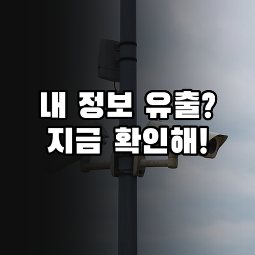 쿠팡 정보 유출 확인 전용 창구와 단..