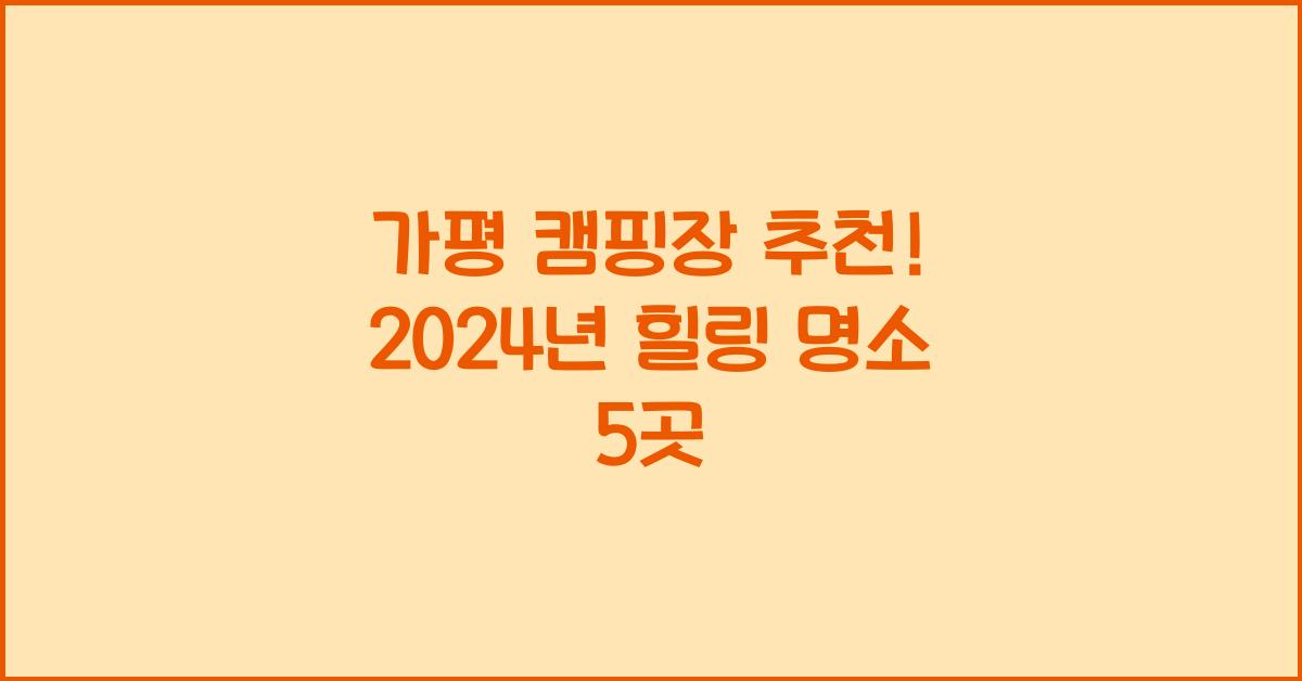 가평 캠핑장 추천