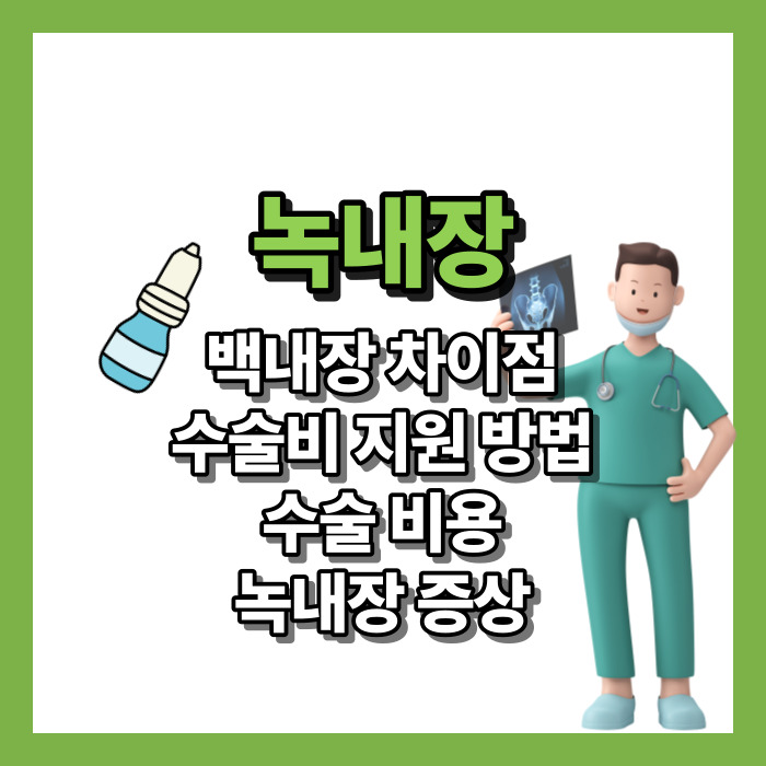 녹내장수술비용