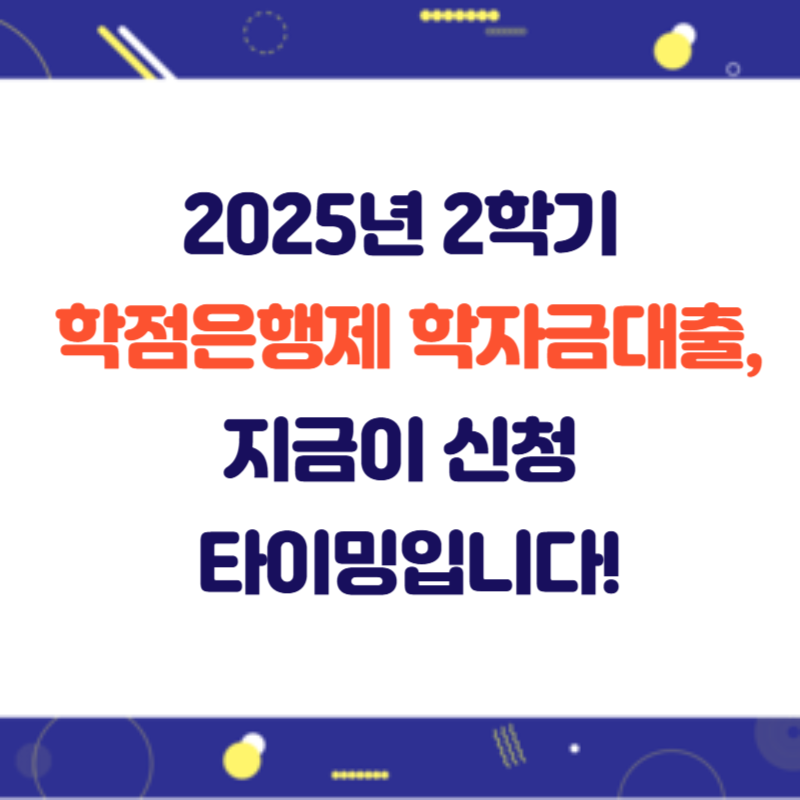 2025년 2학기 학점은행제 학자금대출, 지금이 신청 타이밍입니다!