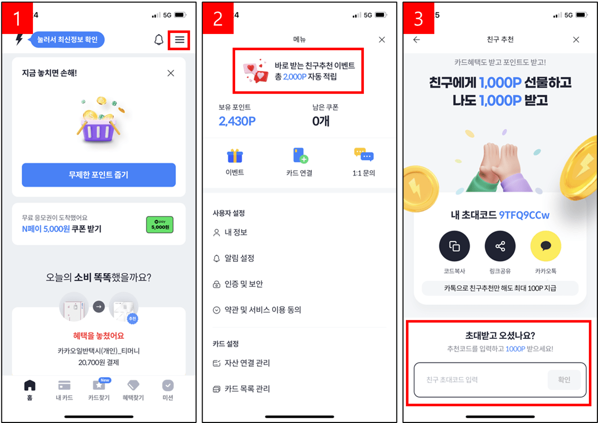 카드 혜택 비교, 실적 관리에 앱테크까지! - ② 더쎈카드 앱테크 후기, 추천인 코드 - 더쎈카드 앱테크 후기 (2023년 6월부터 현재) - 추천인 코드 등록하고 1,000 P 받기 추천인 코드 입력 화면 이동