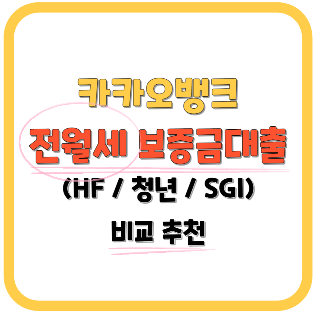 카카오뱅크 전월세보증금 대출 (HF, 청년, SGI) 비교 추천