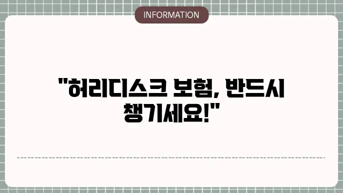허리디스크 MRI 진단 및 치료 정보 요약