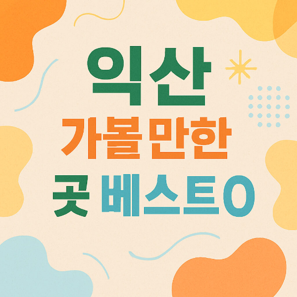 익산 가볼만한곳 베스트10