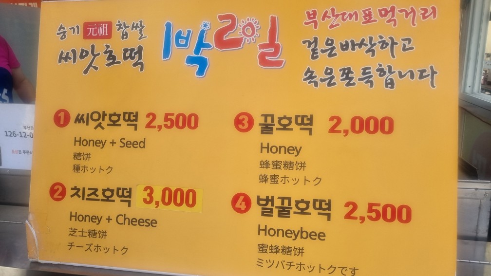 씨앗호떡 해운대 맛집
