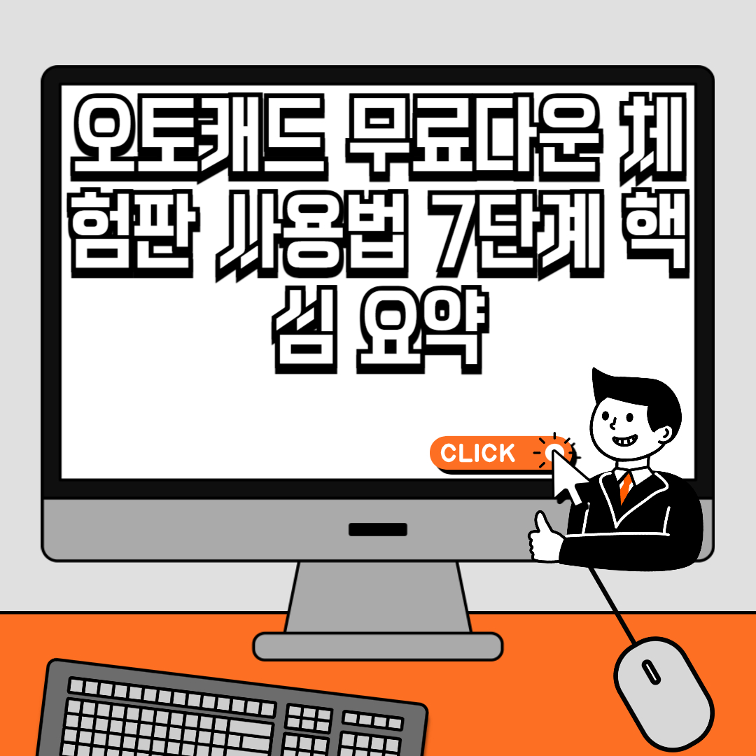 오토캐드 무료다운 체험판 사용법 7단계 핵심 요약