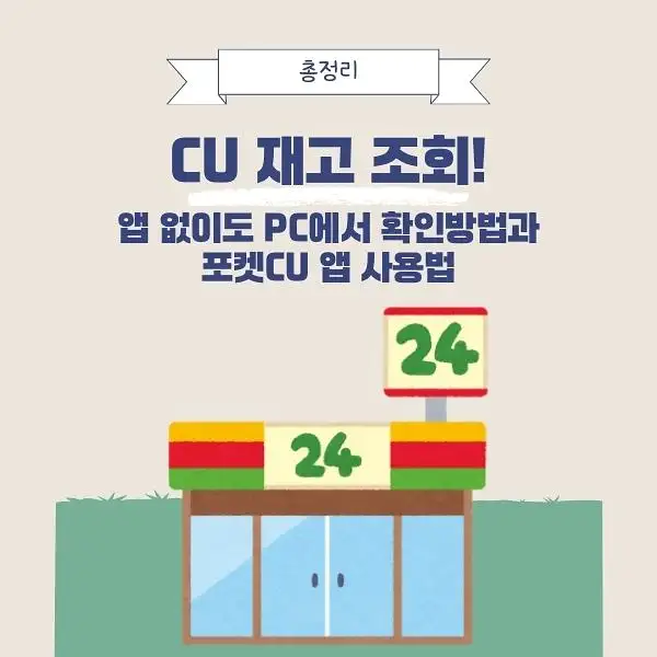 CU 편의점 재고 조회